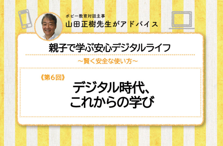 デジタル時代、これからの学び