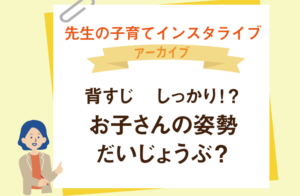 子どもの姿勢　正しく