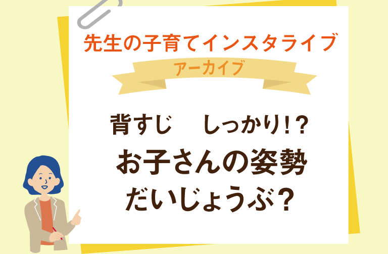 背すじ しっかり⁉  お子さんの姿勢 大丈夫？　