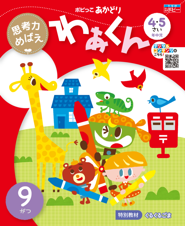 4･5さい　あかどり