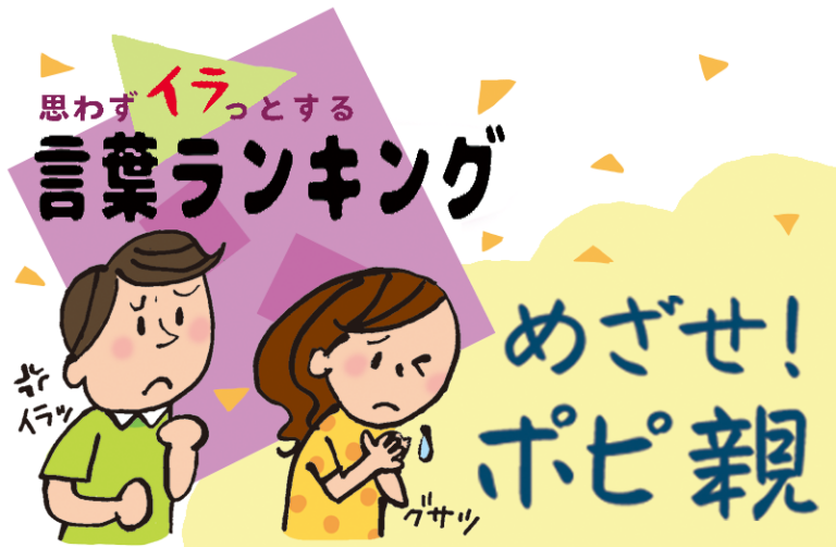 思わずイラっとする言葉ランキング