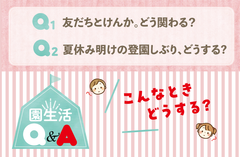 園生活でのトラブル