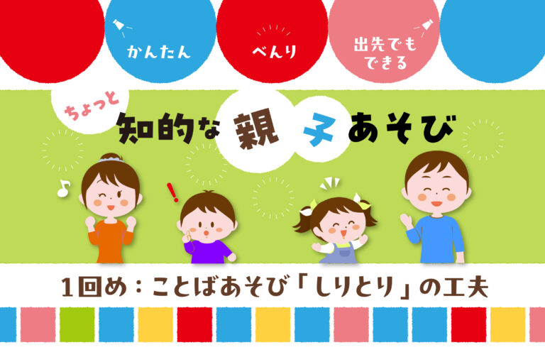 ことばあそび「しりとり」の工夫