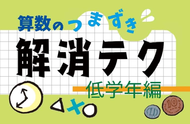 算数のつまずき解消テク　口コミ大公開‼～低学年編～