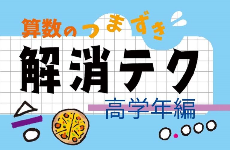 算数のつまずき解消テク　口コミ大公開!！～高学年編～