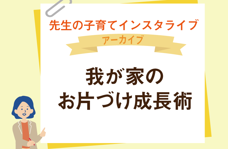 我が家のお片づけ成長術