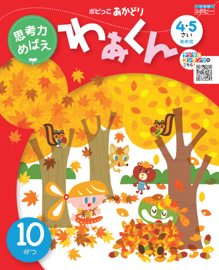 4･5さい　あかどり