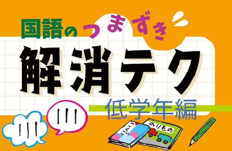国語のつまずき解消テク 口コミ大公開‼~低学年編~