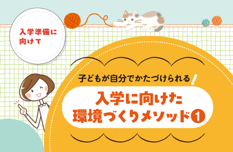 子どもが自分でかたづけられるようになるには？