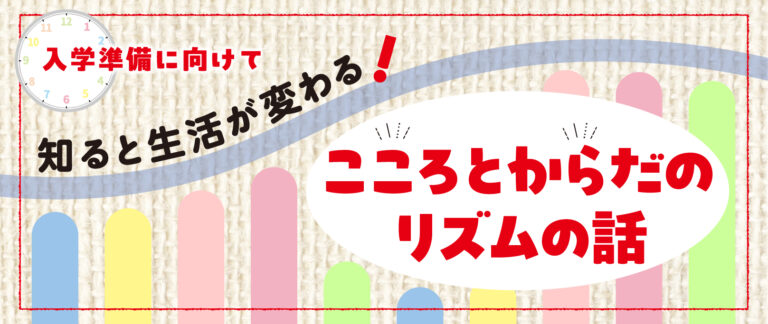 こころとからだのリズムの話