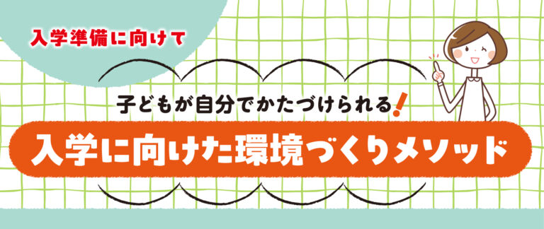 入学に向けた環境づくりメソッド