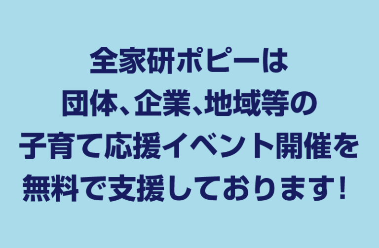 「子育て応援イベント開催」 無料支援のご案内