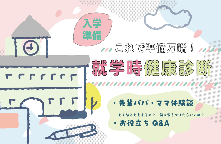 【入学準備】就学時健康診断ってどんなことをするの?