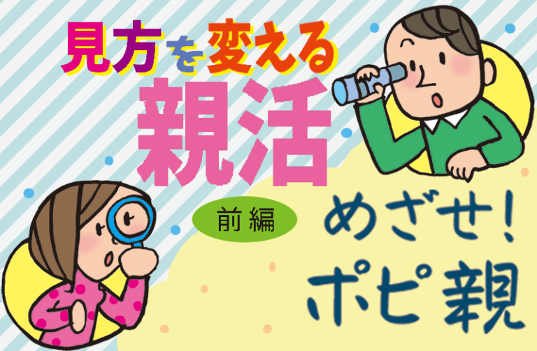 見方を変える 親活
