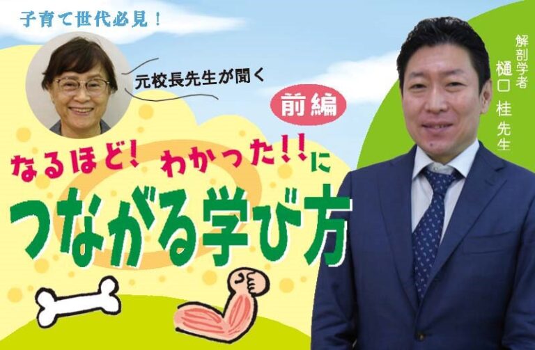 子育て世代必見!「なるほど!」「わかった‼」につながる学び方のハナシ 前編