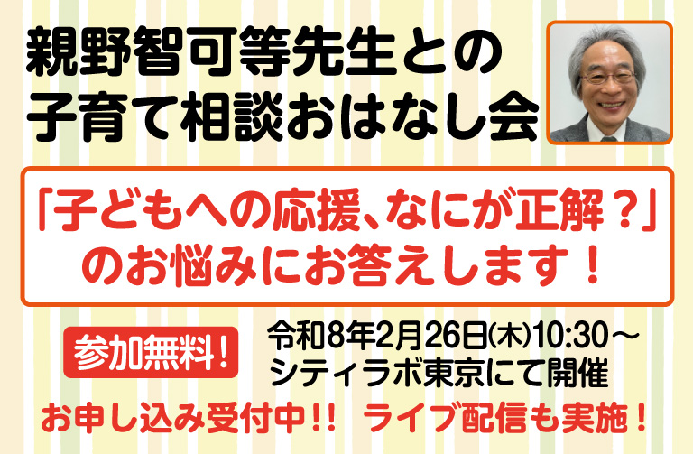 親野智可等先生との「子育て相談おはなし会」お知らせ