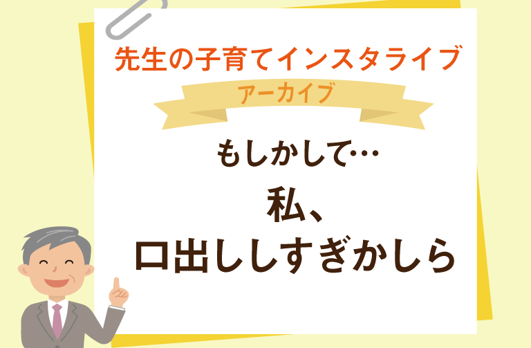 もしかして…私、口出ししすぎかしら　
