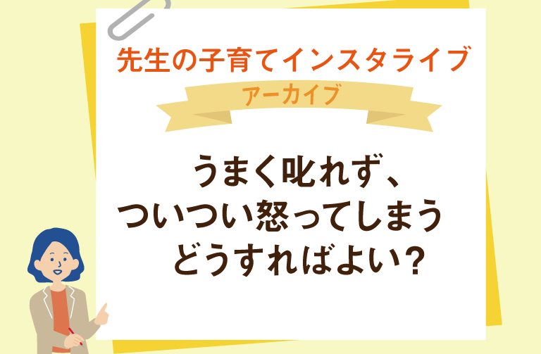 うまく叱れず、ついつい怒ってしまう　どうすればよい？