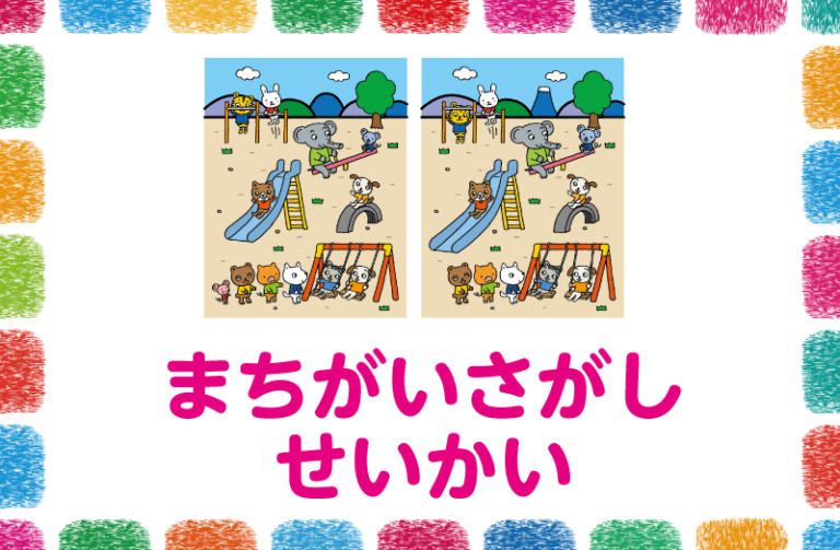 まちがいさがし　せいかい