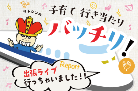「サトシンの子育て行き当たりバッチリ!」ライブ開催＠静岡レポート！