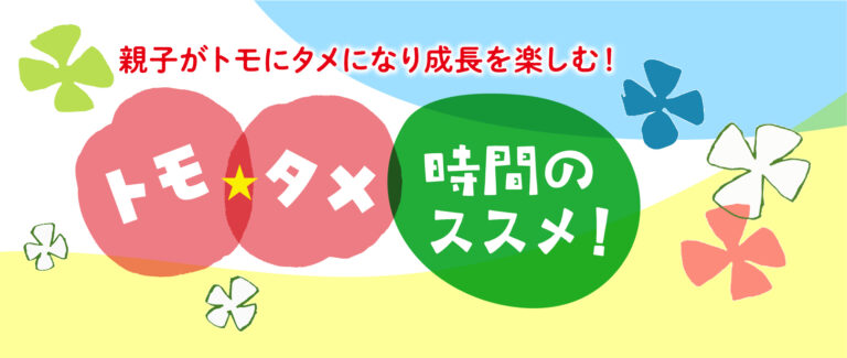 「トモ★タメ時間」のススメ！