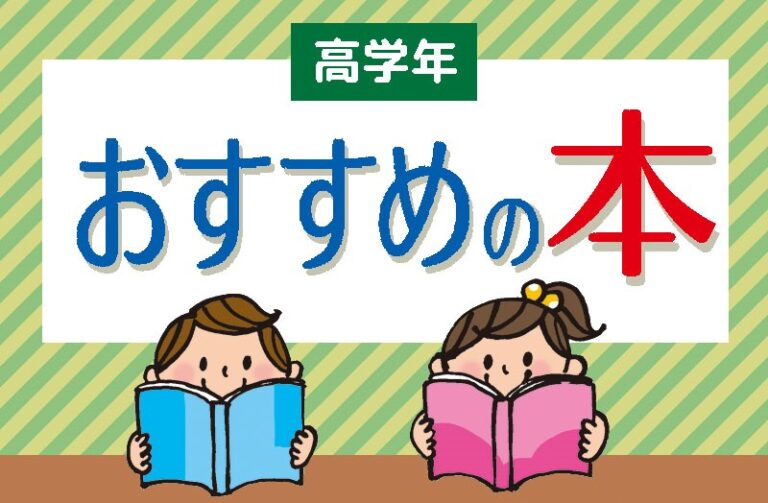 高学年おすすめの本