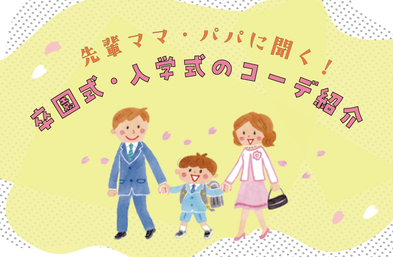 先輩ママ・パパに聞く! 卒園式・入学式のコーデ紹介