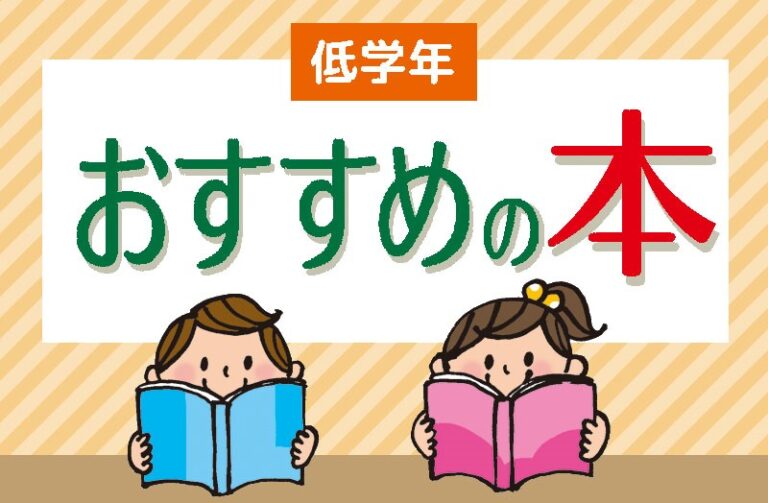 おすすめの本 低学年