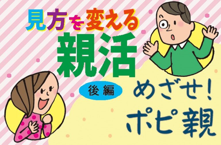 見方を変える親活　後編