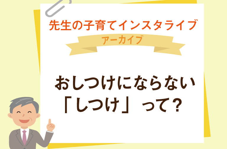 おしつけにならない「しつけ」って？