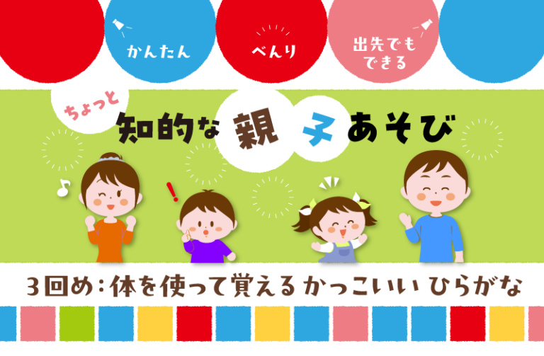 体を使って覚える かっこいい ひらがな