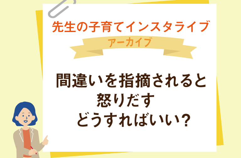 間違いを指摘されると怒りだす  どうすればいい？
