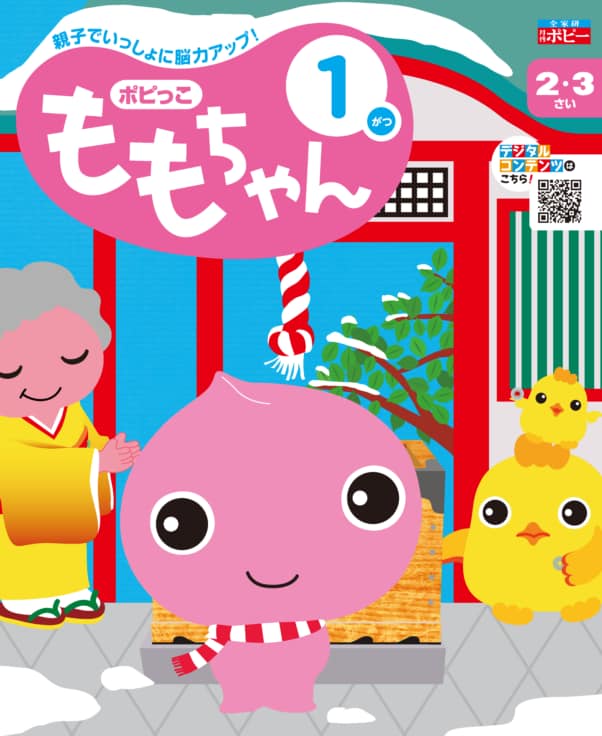 2･3さい　ももちゃん