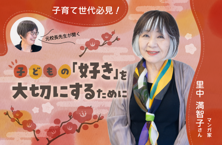 子育て世代必見!【子どもの「好き」を大切にするために 前編】