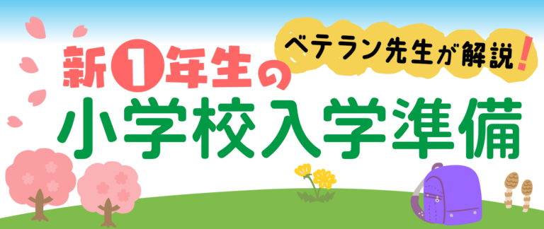 新１年生の小学校入学準備
