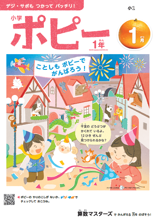 小学ポピー1年生