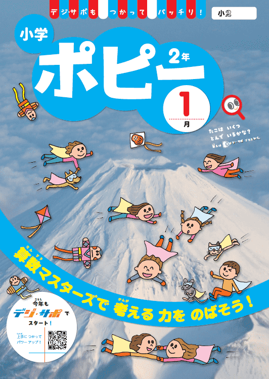 小学ポピー2年生