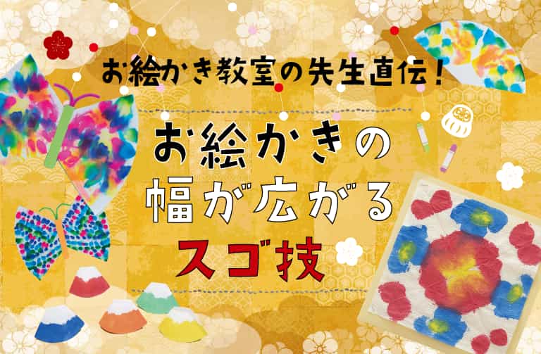 子ども大喜び!水性ペンや絵の具のにじみを活かしたお絵かきアイデア4選!