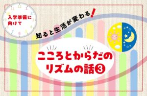 生活リズム　整える　こころ　健康　ふれあい
