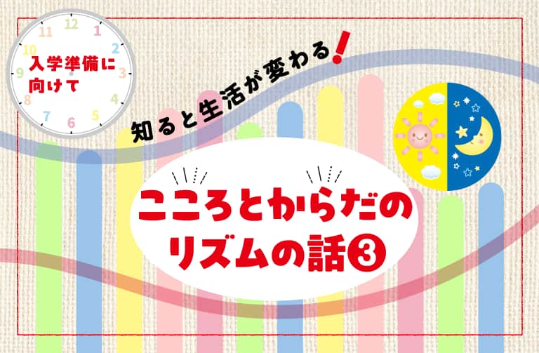 ４つの笑顔で、こころと生活リズムを整えよう