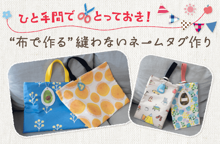 園グッズの名前付けの悩みを解消！ かわいくて簡単☆縫わないネームタグの作り方