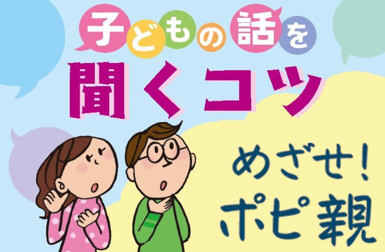 子どもの話を聞くコツ