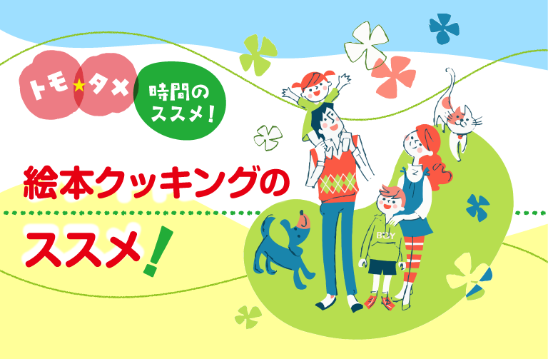 「親子で絵本クッキング」のススメ！