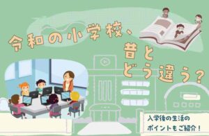 小学校　今と昔の違い 令和