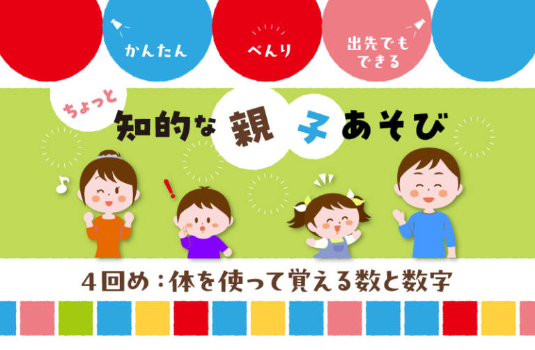 体を使って覚える数と数字