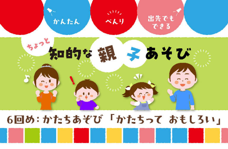 かたちあそび　「かたちっておもしろい」
