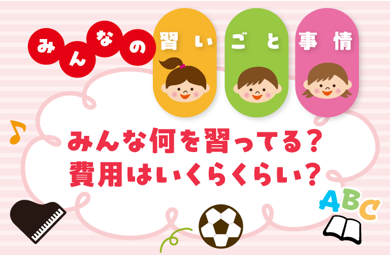 子どもの習いごとはいつから？費用はいくらくらい？ みんなの習いごと事情