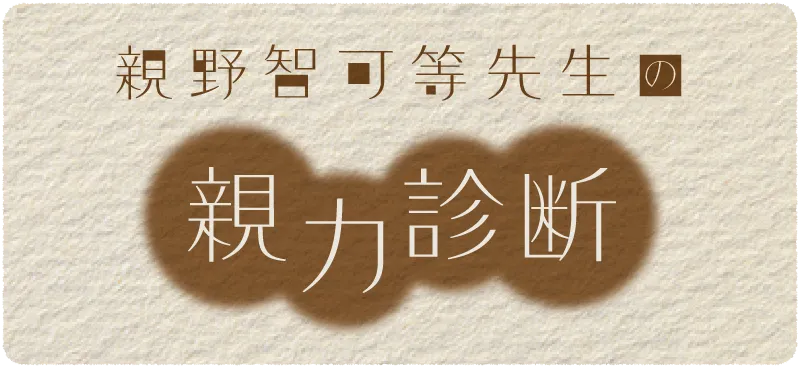 親野智可等 親力診断 新学期 子ども 声かけ 目標