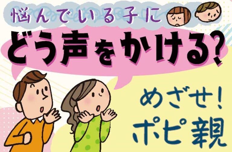 悩んでいる子にどう声をかける？