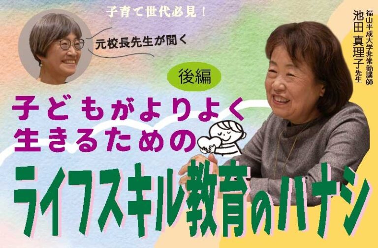 子育て世代必見！【子どもがよりよく生きるためのライフスキル教育のハナシ　後編】